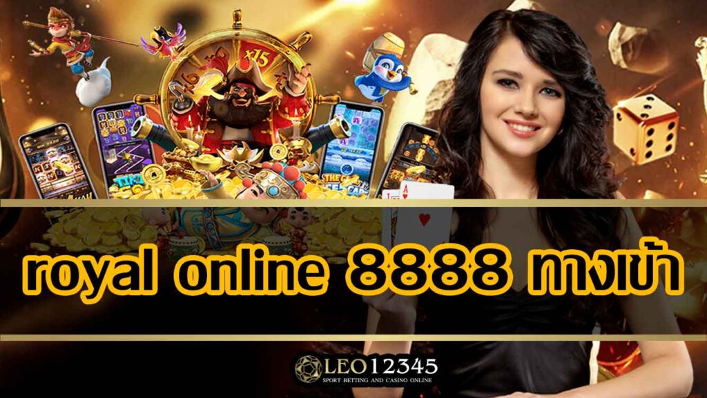 royal online 8888 ทางเข้า