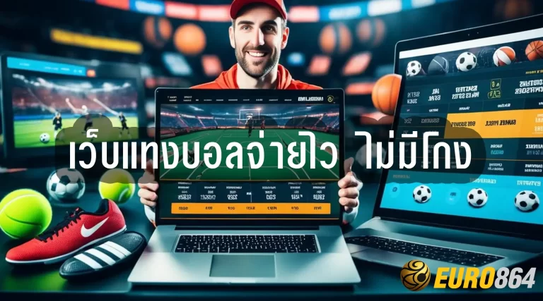 เว็บแทงบอลจ่ายไว ไม่มีโกง