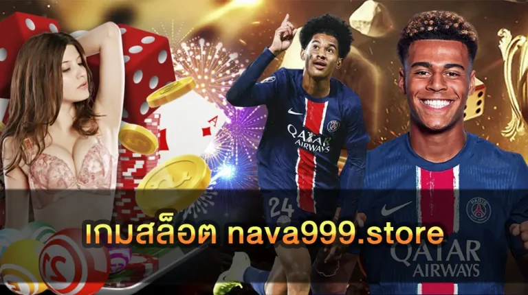 เกมสล็อต nava999.store